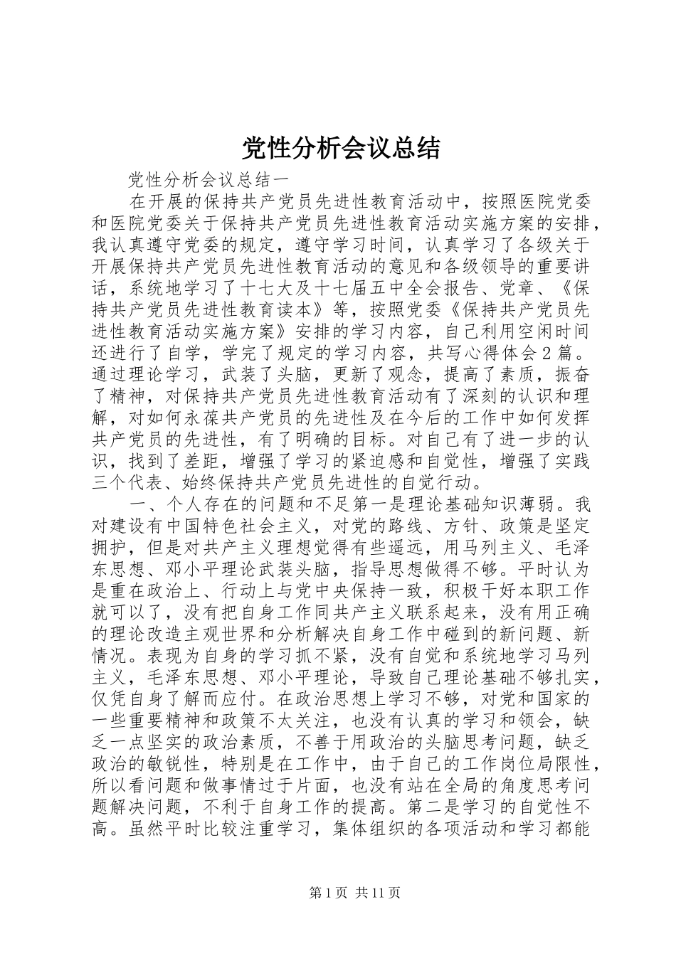 2024年党性分析会议总结_第1页