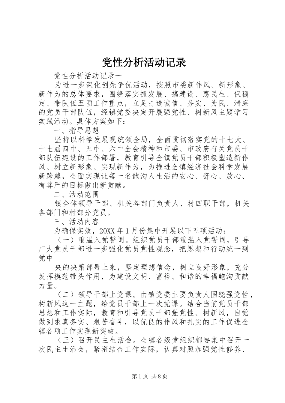 2024年党性分析活动记录_第1页