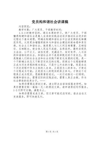 2024年党员构和谐社会讲课稿