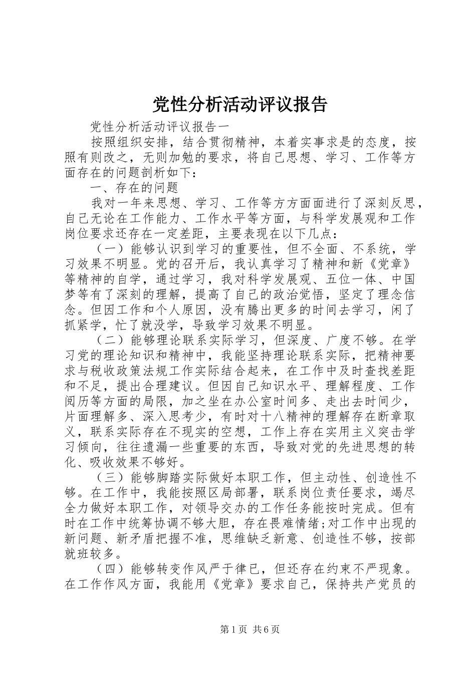 2024年党性分析活动评议报告_第1页