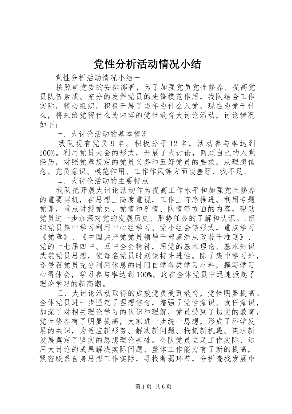 2024年党性分析活动情况小结_第1页