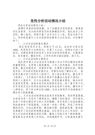 2024年党性分析活动情况小结