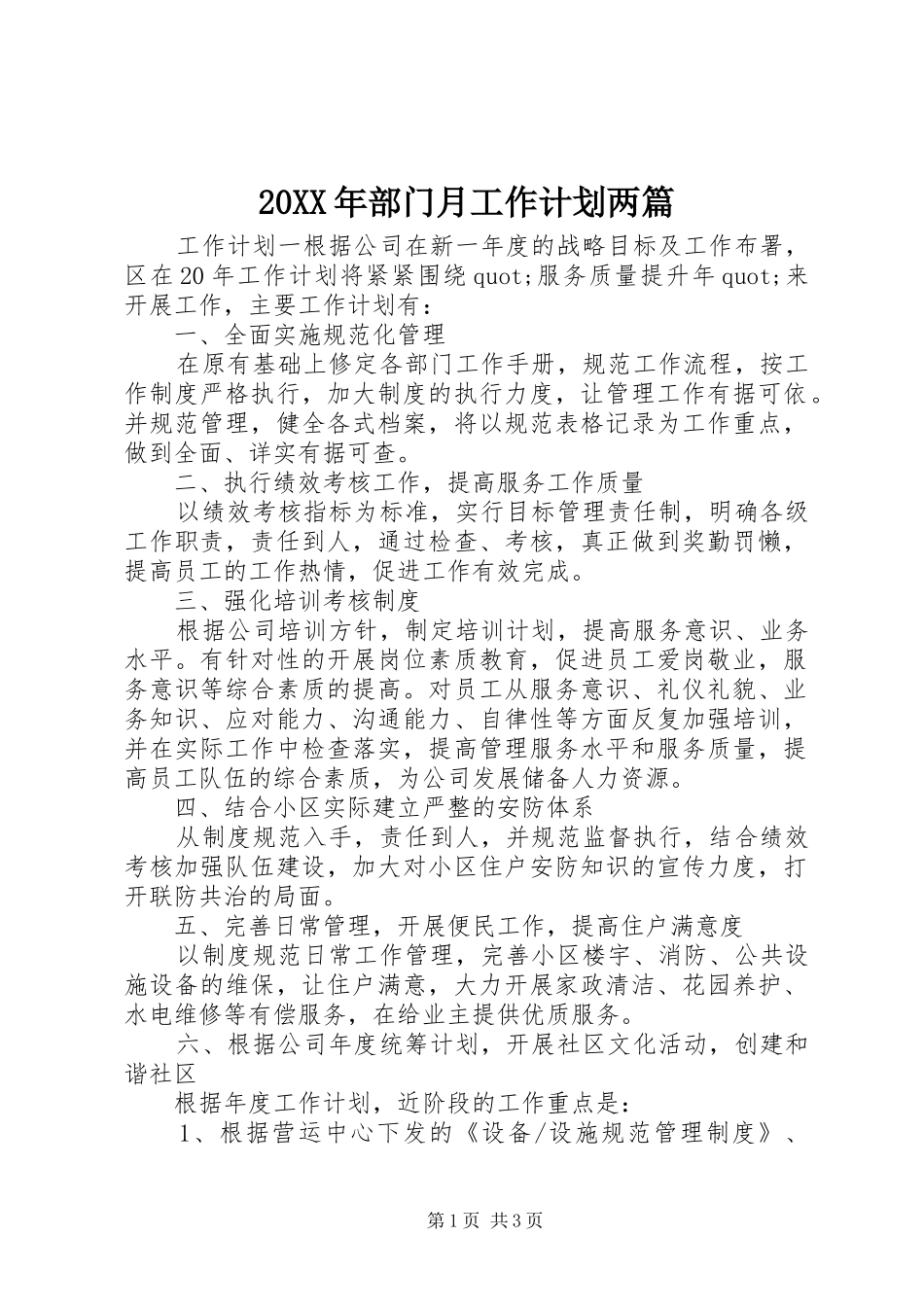 2024年部门月工作计划两篇_第1页