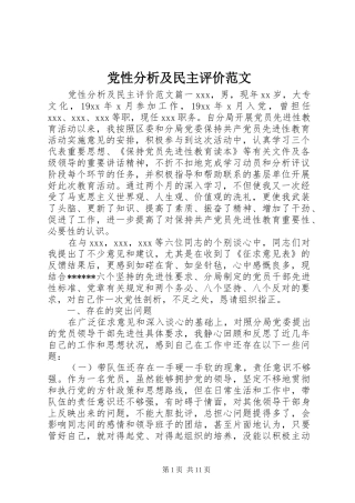 2024年党性分析及民主评价范文