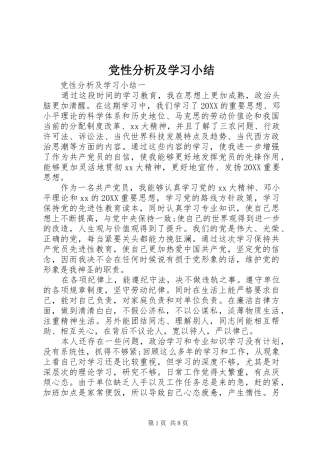 2024年党性分析及学习小结