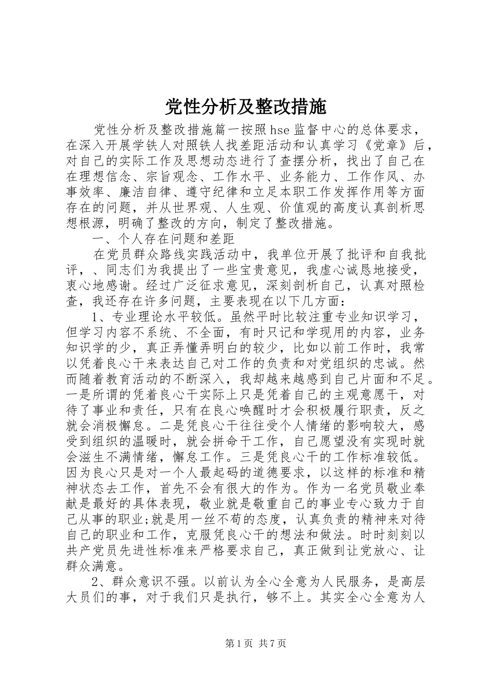 2024年党性分析及整改措施_第1页
