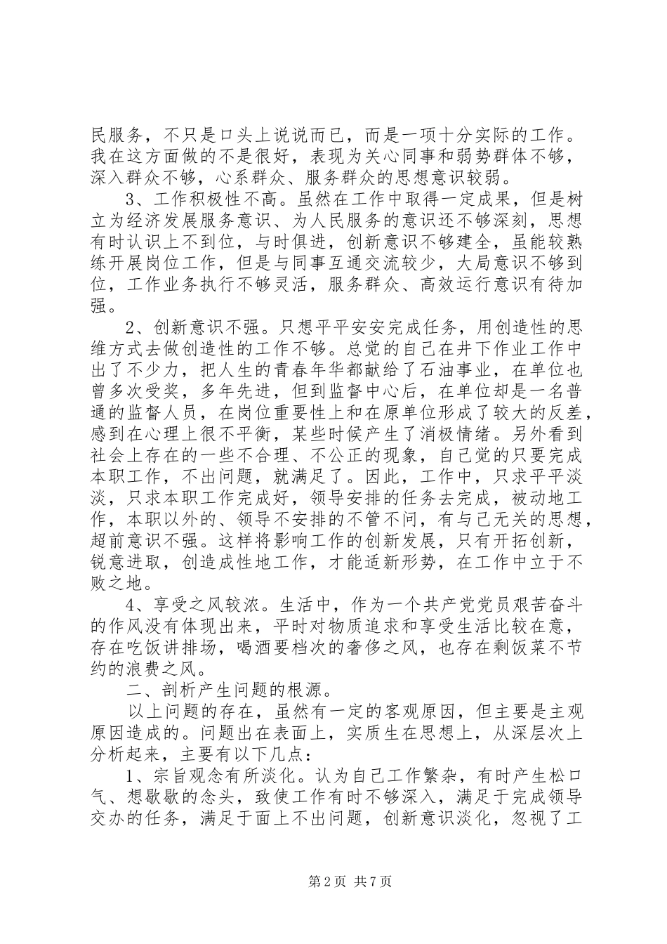 2024年党性分析及整改措施_第2页