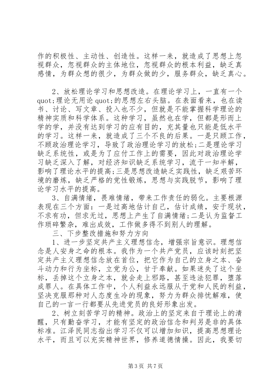 2024年党性分析及整改措施_第3页