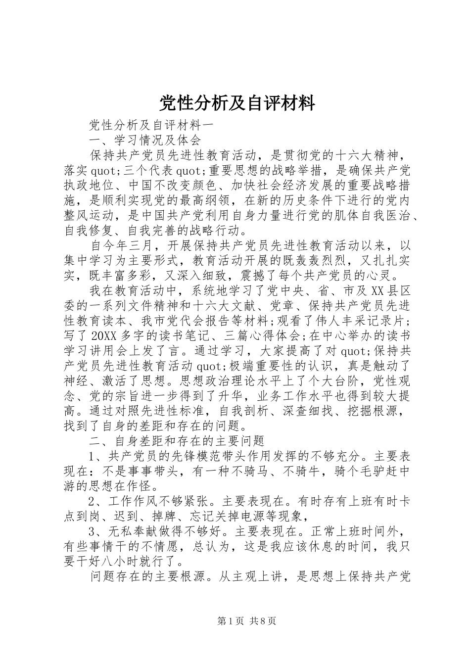2024年党性分析及自评材料_第1页