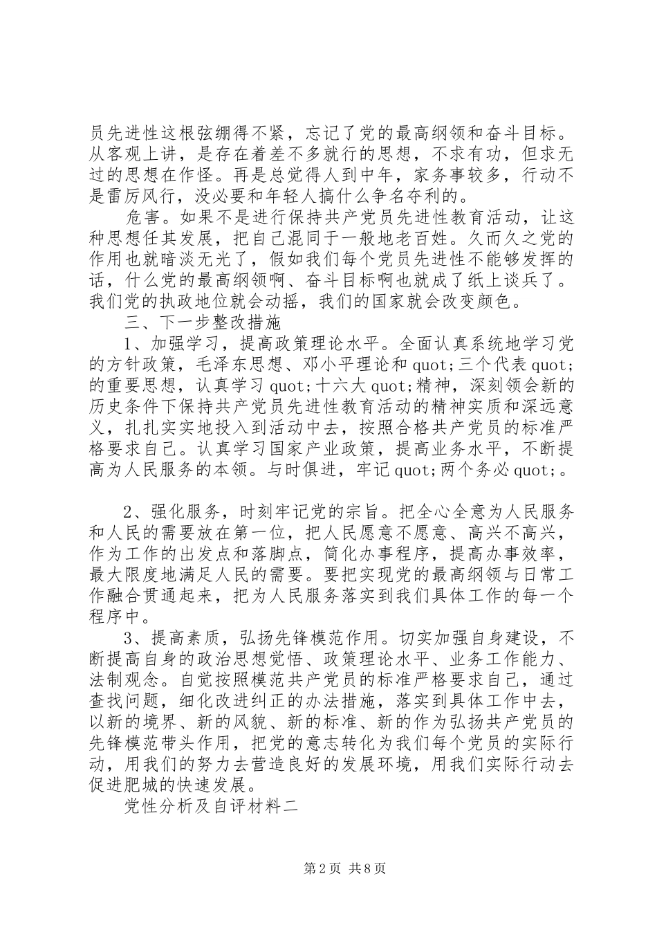 2024年党性分析及自评材料_第2页