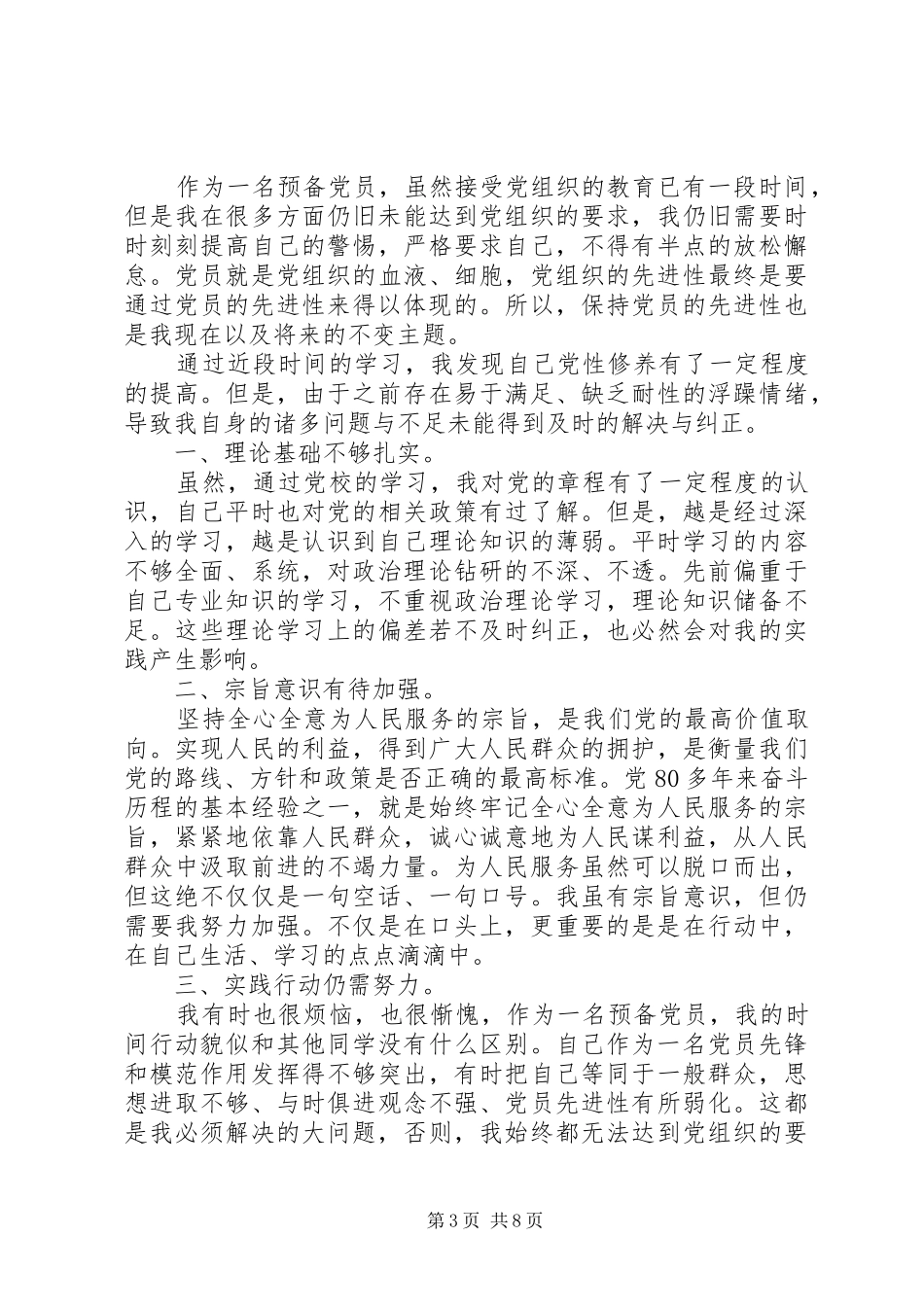 2024年党性分析及自评材料_第3页