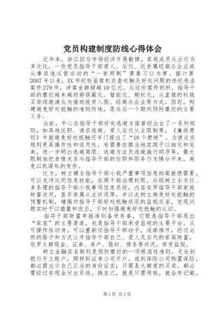 2024年党员构建制度防线心得体会
