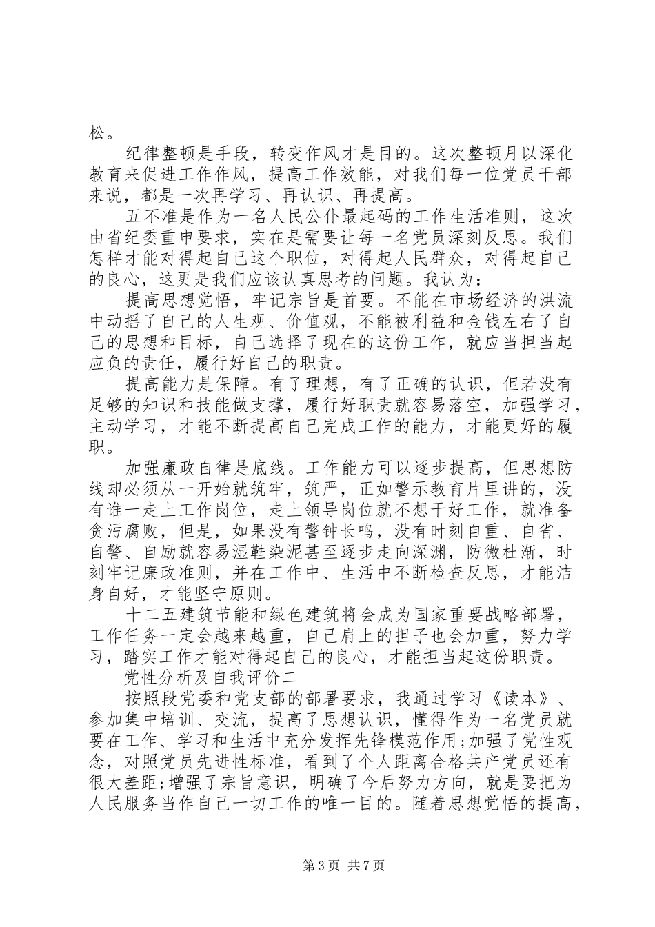 2024年党性分析及自我评价_第3页
