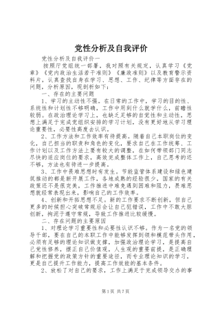 2024年党性分析及自我评价