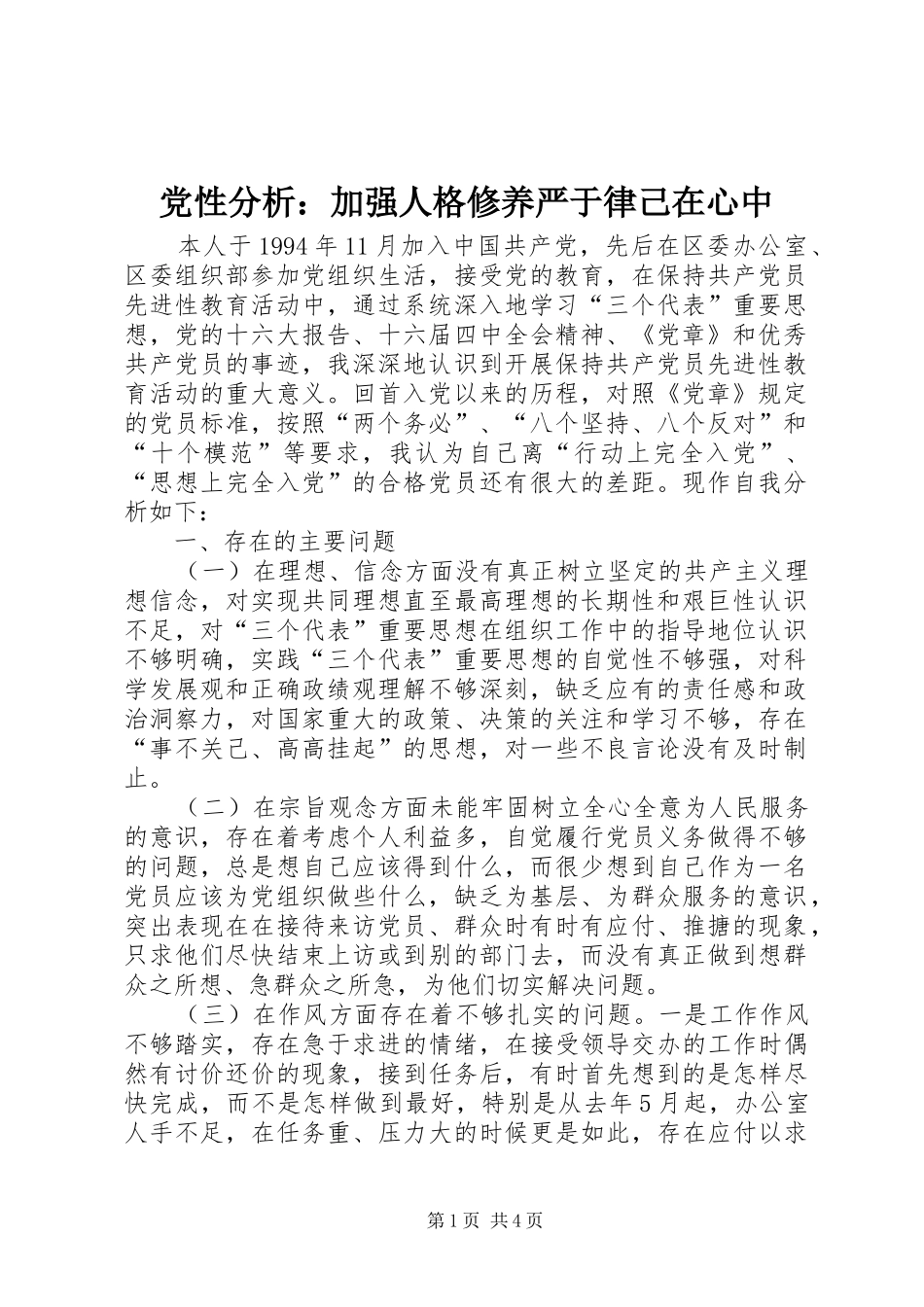 2024年党性分析加强人格修养严于律己在心中_第1页