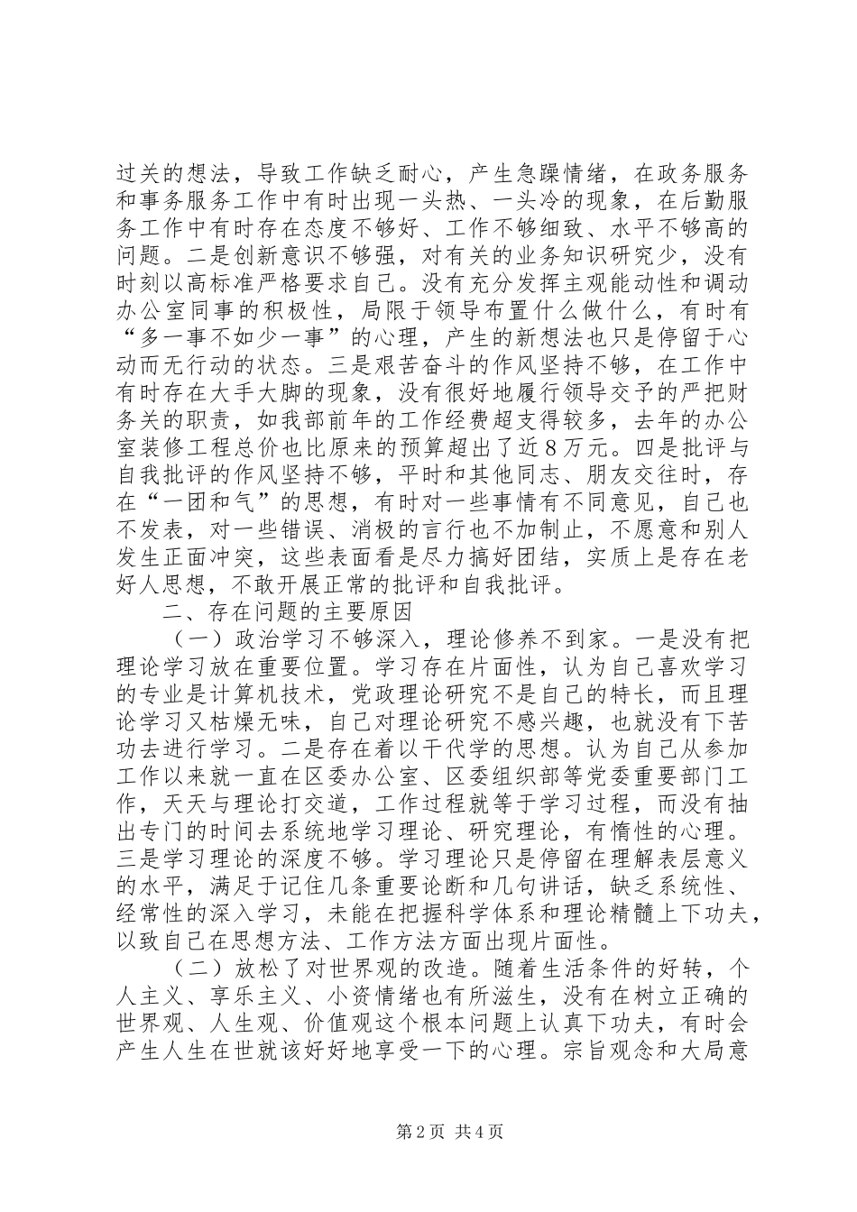 2024年党性分析加强人格修养严于律己在心中_第2页