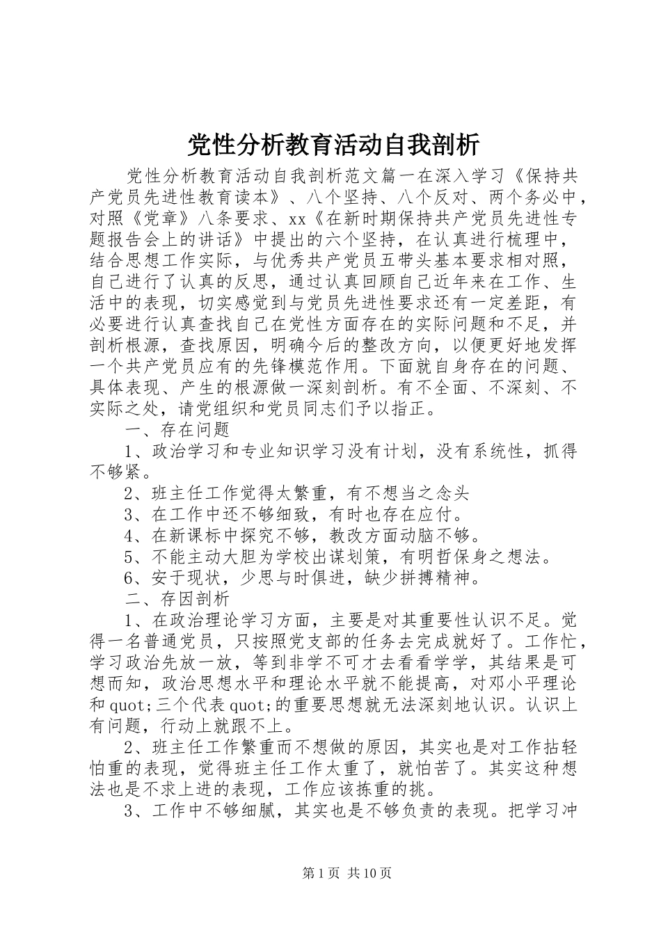 2024年党性分析教育活动自我剖析_第1页