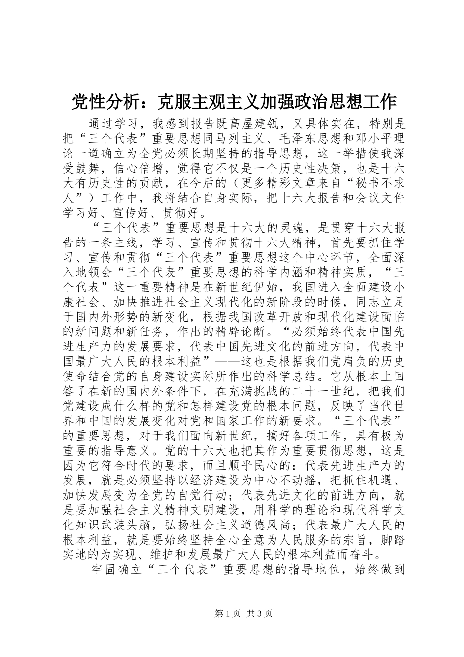 2024年党性分析克服主观主义加强政治思想工作_第1页