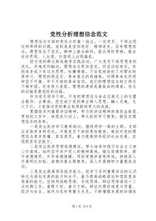 2024年党性分析理想信念范文