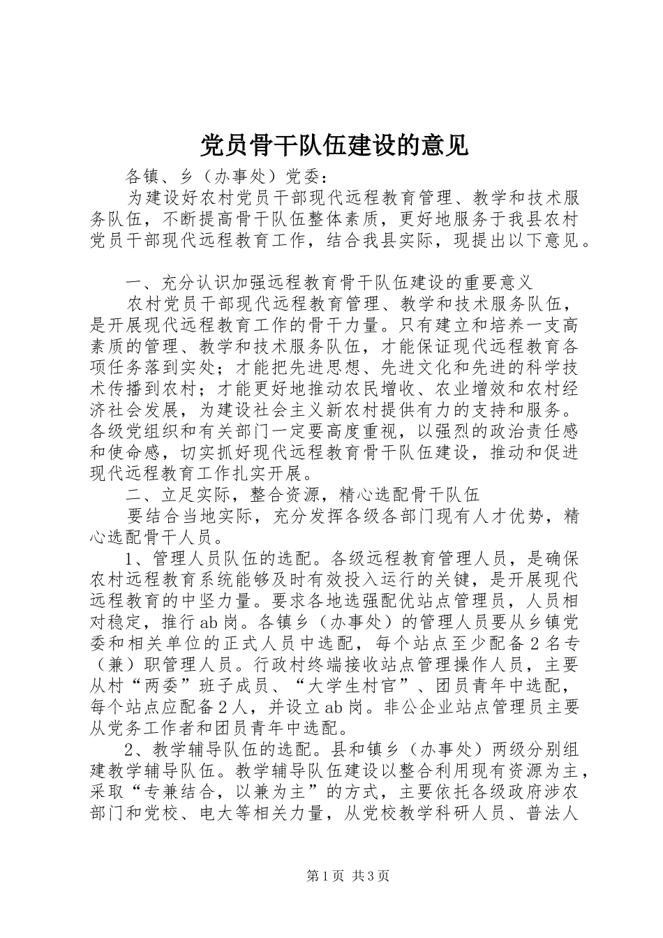2024年党员骨干队伍建设的意见_第1页