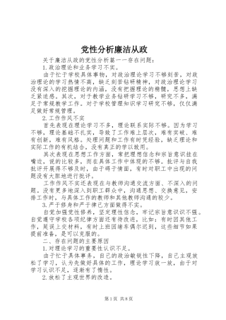 2024年党性分析廉洁从政