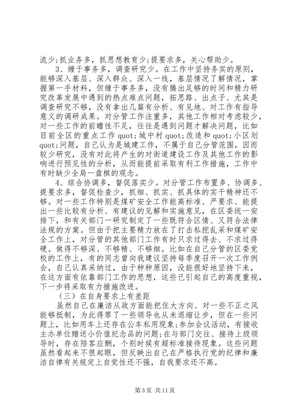 2024年党性分析民生评价范文_第3页