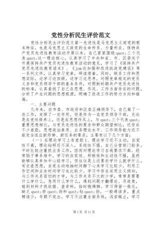 2024年党性分析民生评价范文