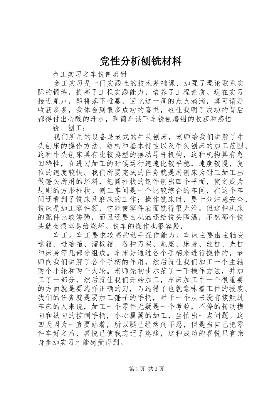 2024年党性分析刨铣材料_第1页