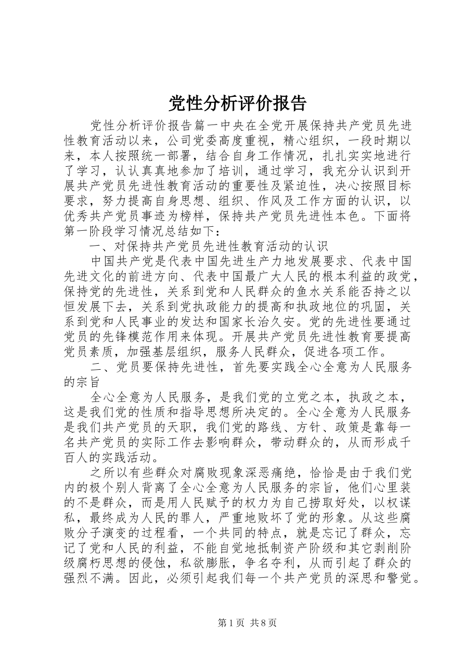 2024年党性分析评价报告_第1页