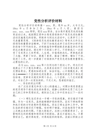 2024年党性分析评价材料