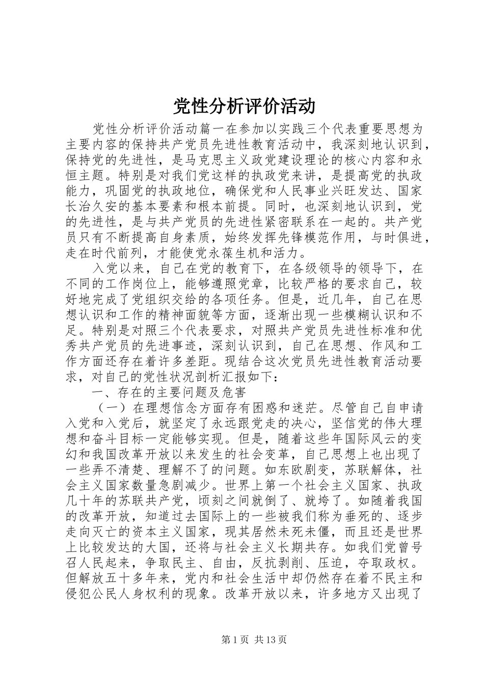 2024年党性分析评价活动_第1页