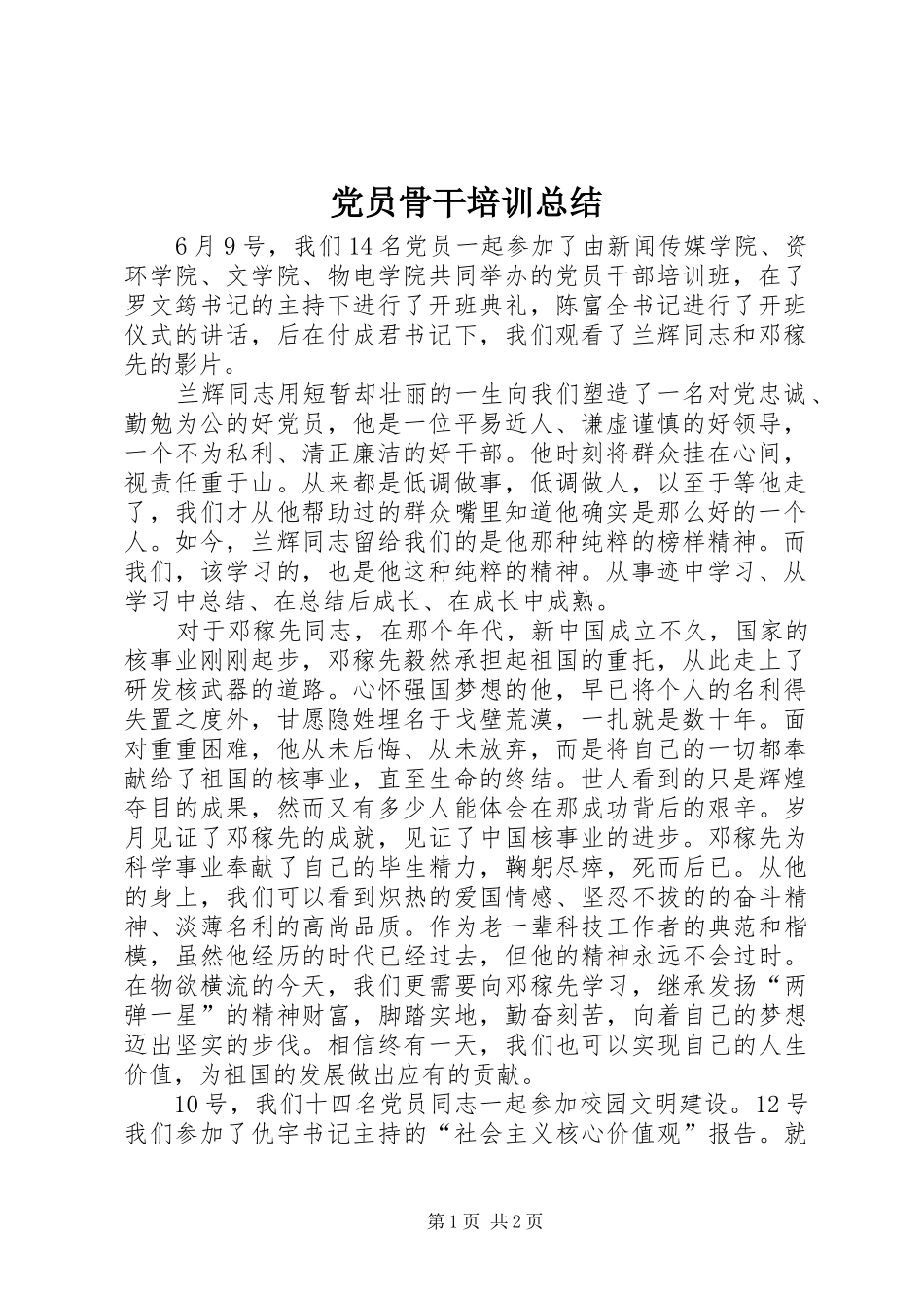 2024年党员骨干培训总结_第1页