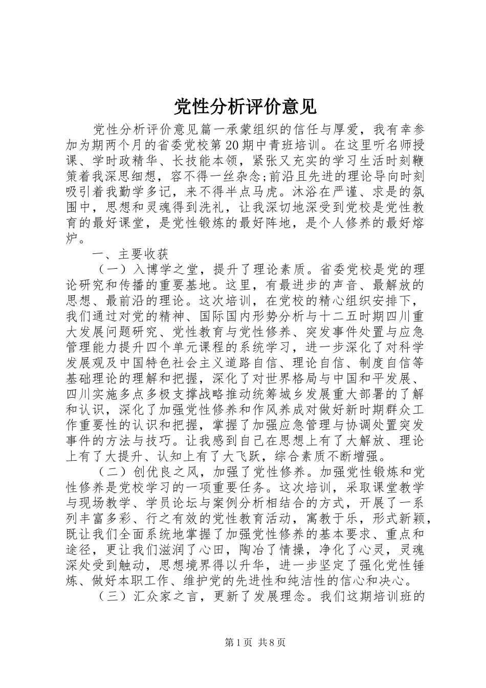2024年党性分析评价意见_第1页