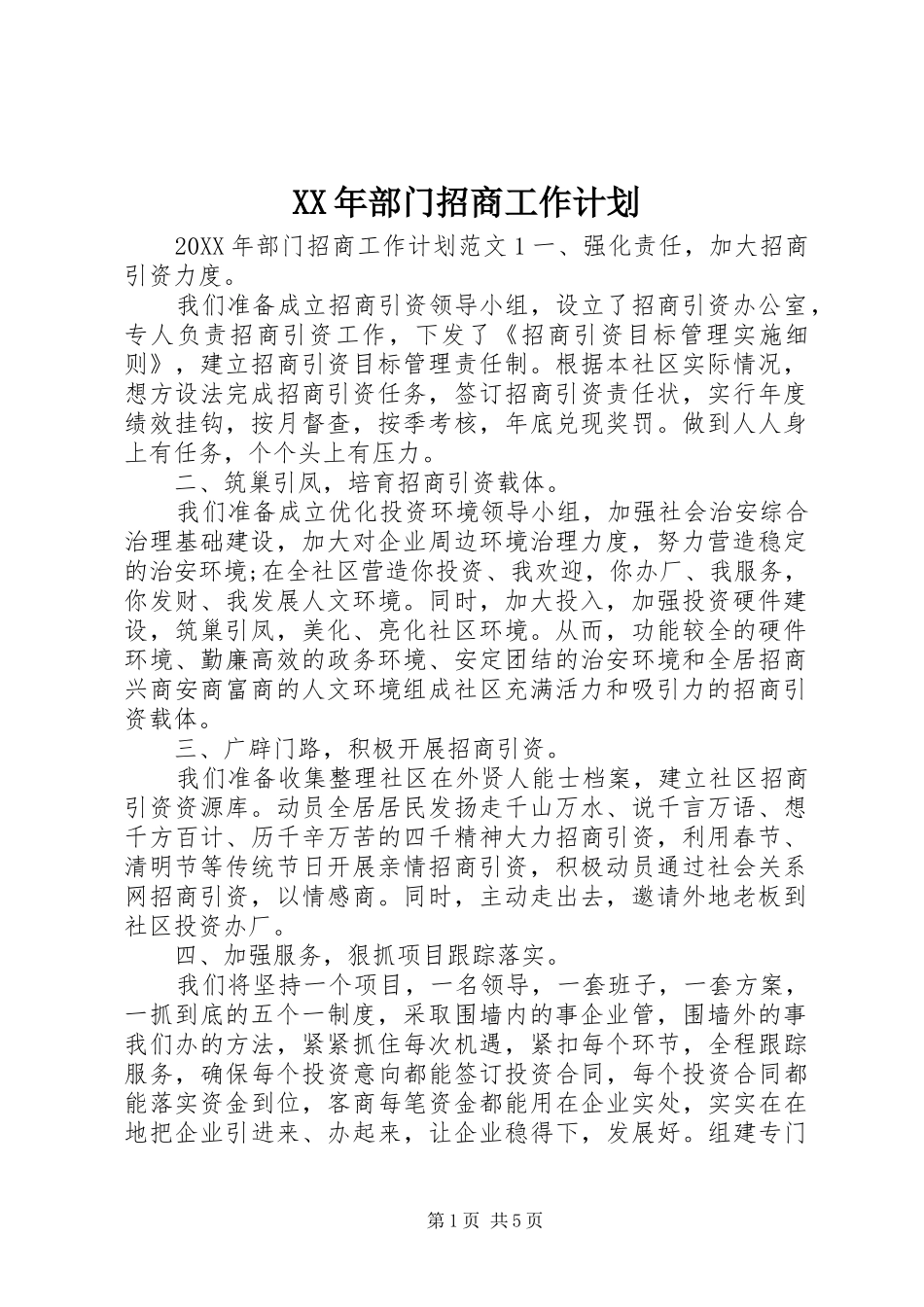 2024年部门招商工作计划_第1页