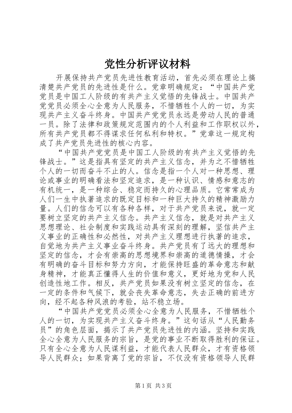 2024年党性分析评议材料_第1页
