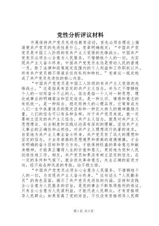 2024年党性分析评议材料