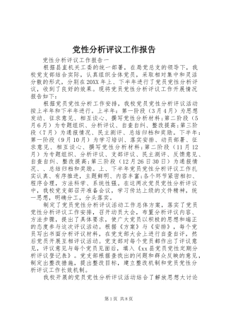 2024年党性分析评议工作报告