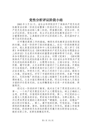 2024年党性分析评议阶段小结