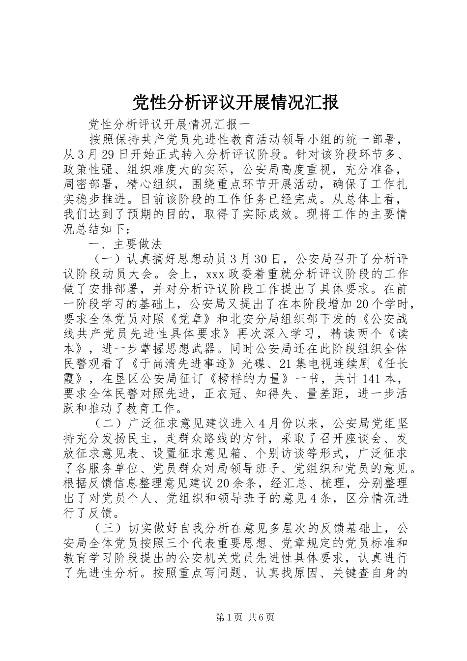 2024年党性分析评议开展情况汇报_第1页