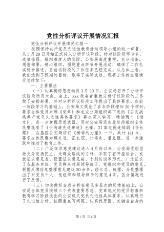 2024年党性分析评议开展情况汇报