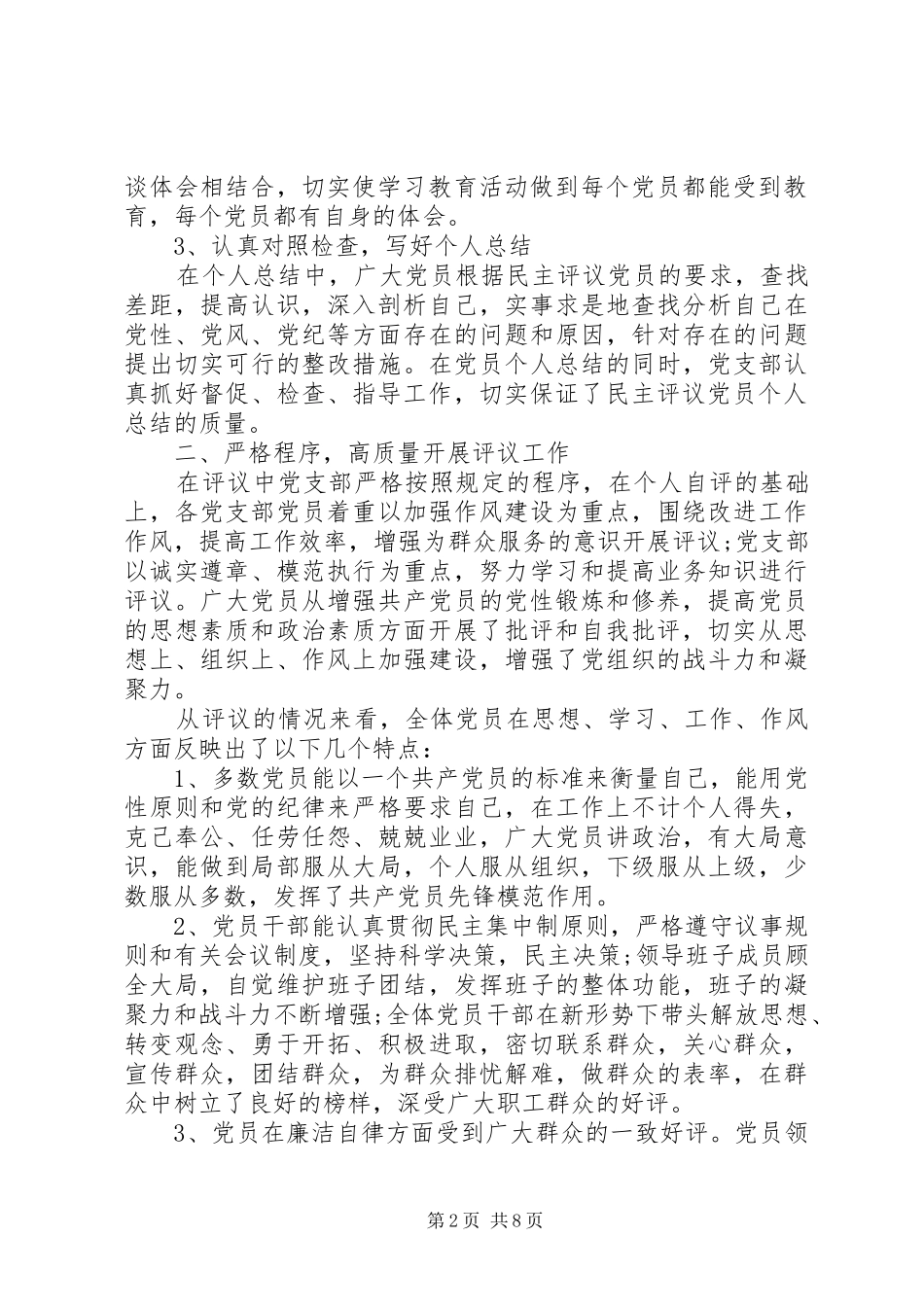 2024年党性分析评议民主评议情况汇报_第2页