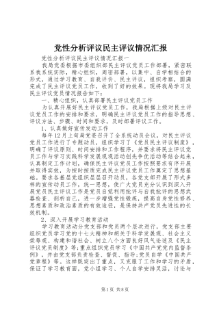 2024年党性分析评议民主评议情况汇报