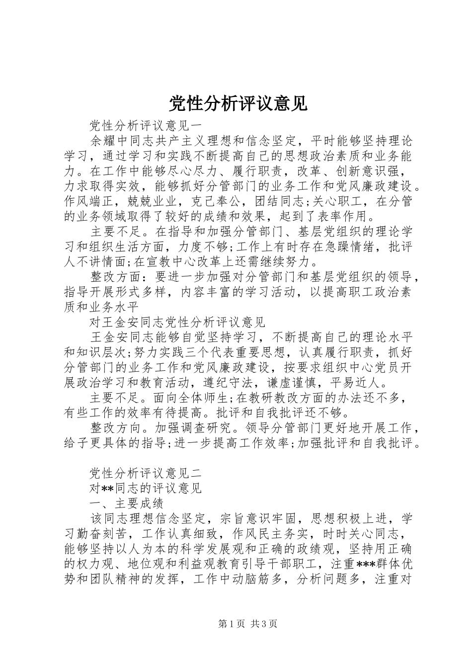 2024年党性分析评议意见_第1页