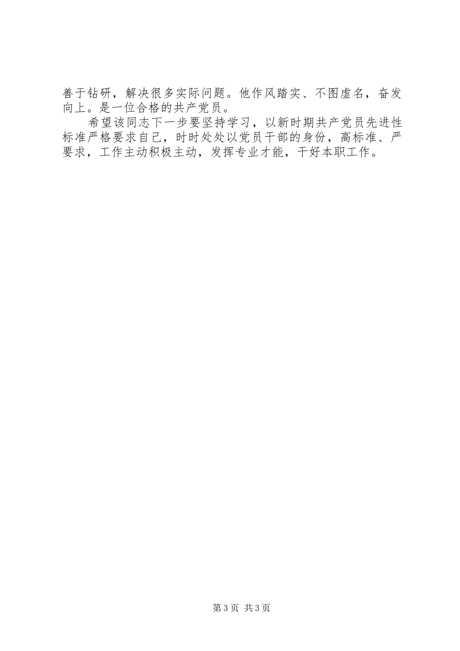 2024年党性分析评议意见_第3页