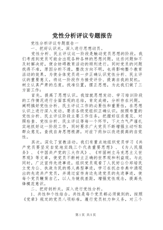 2024年党性分析评议专题报告