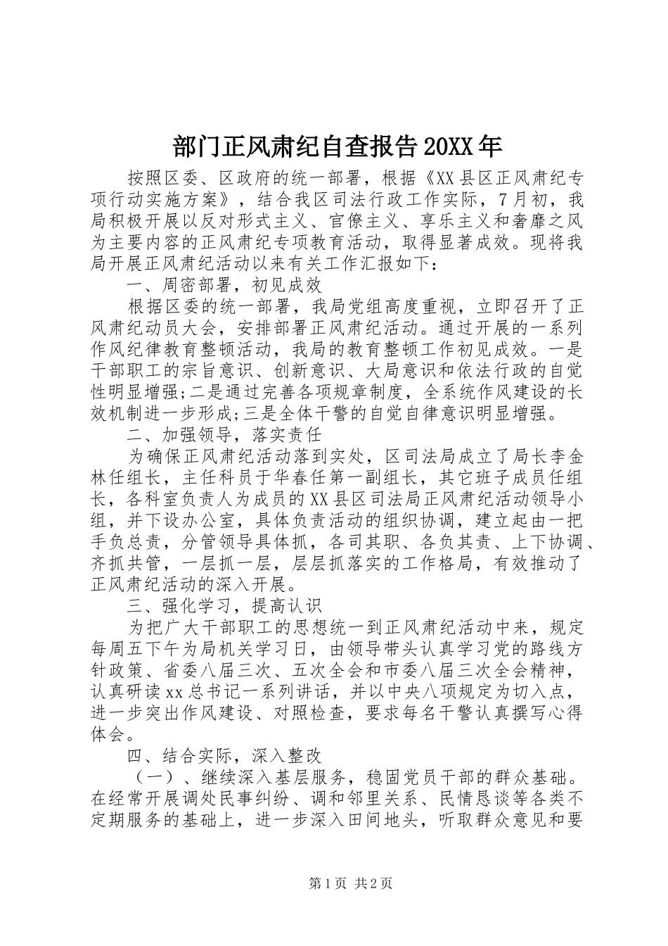 2024年部门正风肃纪自查报告_第1页