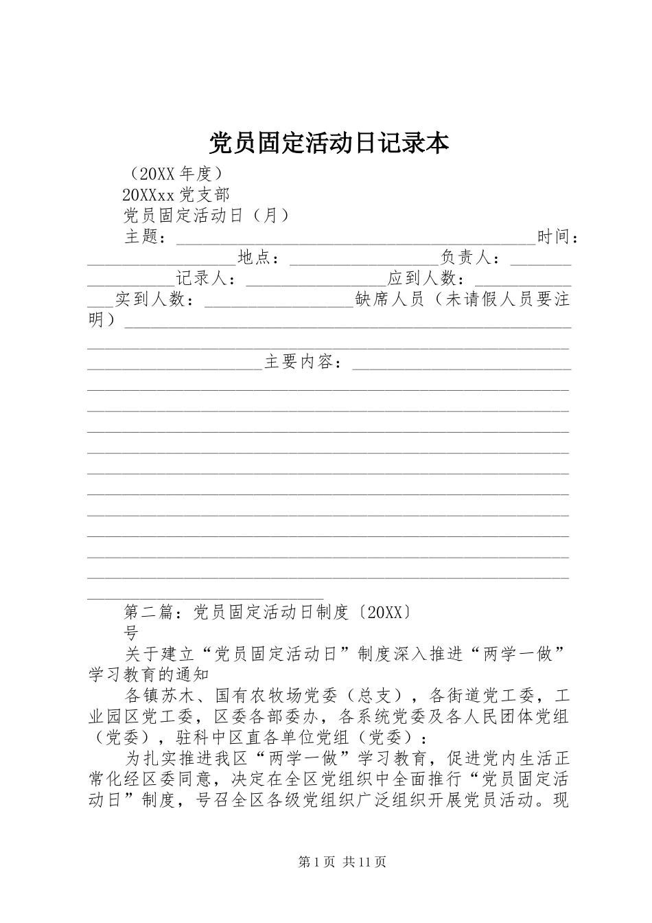 2024年党员固定活动日记录本_第1页