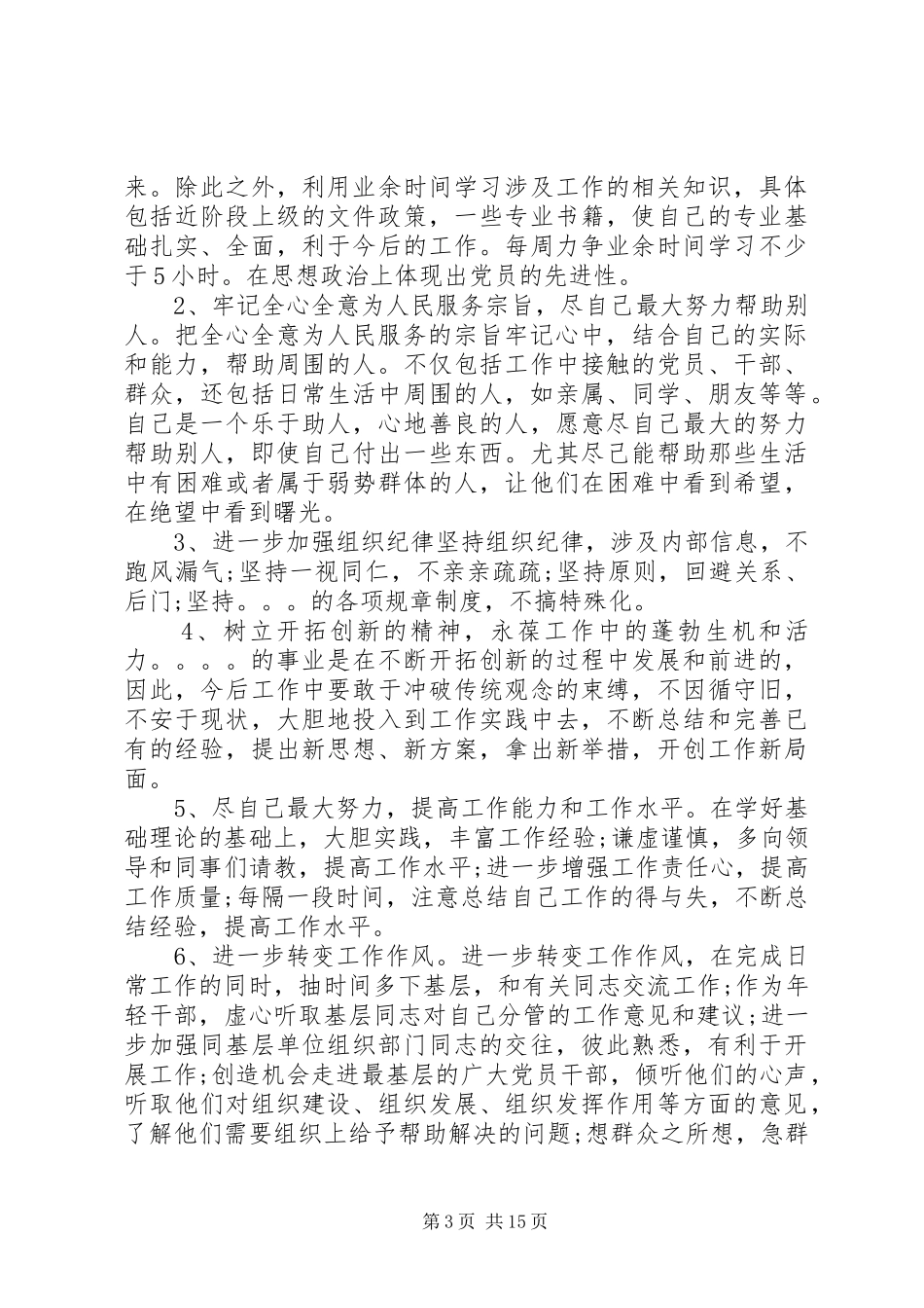 2024年党性分析情况报告_第3页
