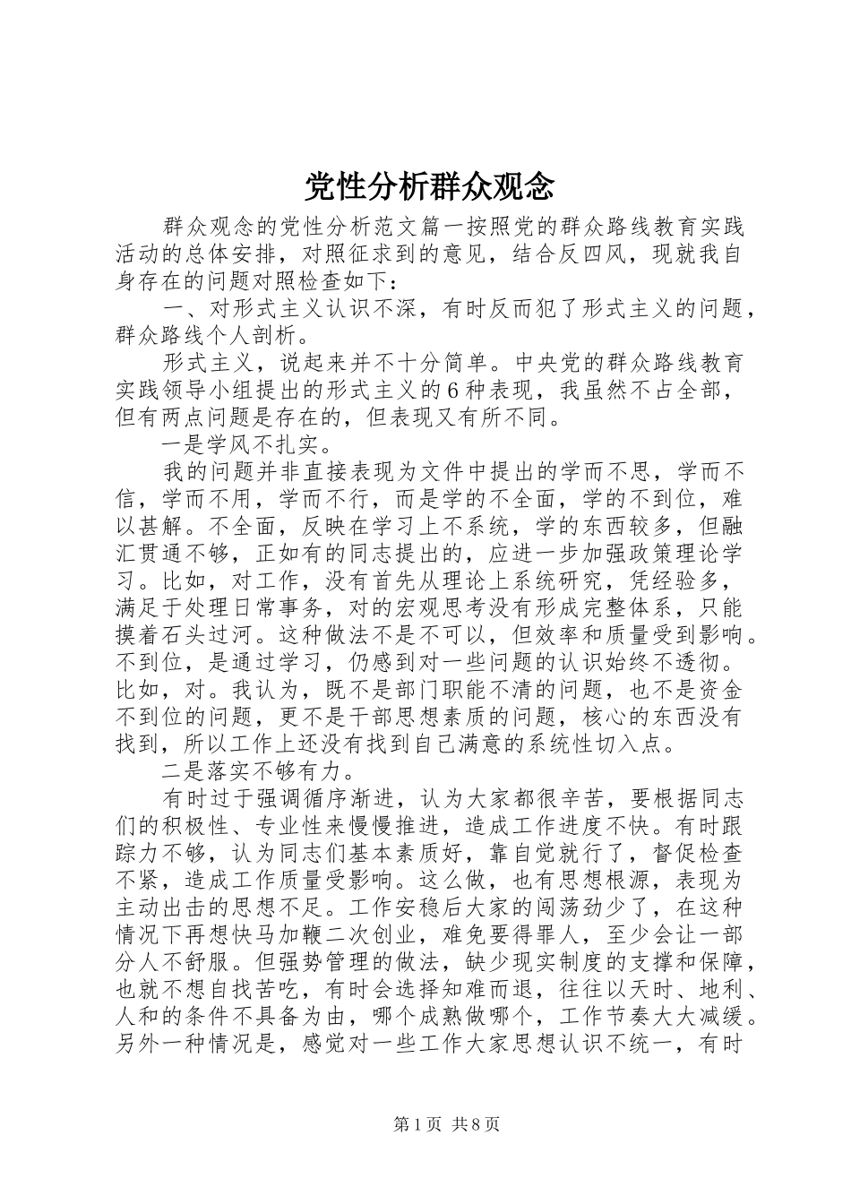 2024年党性分析群众观念_第1页