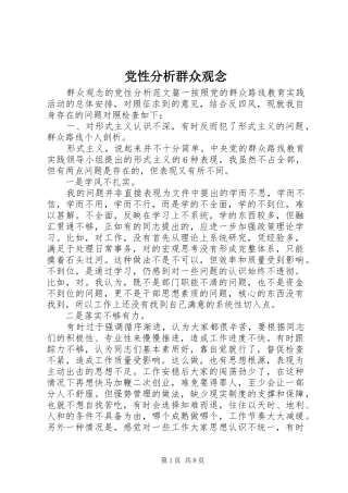 2024年党性分析群众观念